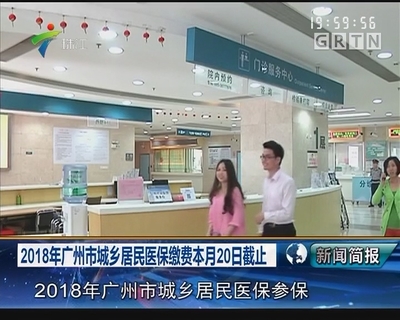 2018年廣州市城鄉(xiāng)居民醫(yī)保繳費(fèi)本月20日截止_新聞簡報(bào)_荔枝網(wǎng)