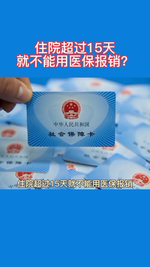 住院超過15天就不能用醫(yī)保報(bào)銷了嗎？解析廣州醫(yī)保政策