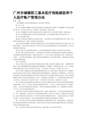 廣州市城鎮(zhèn)居民基本醫(yī)療保險(xiǎn)就醫(yī)指南